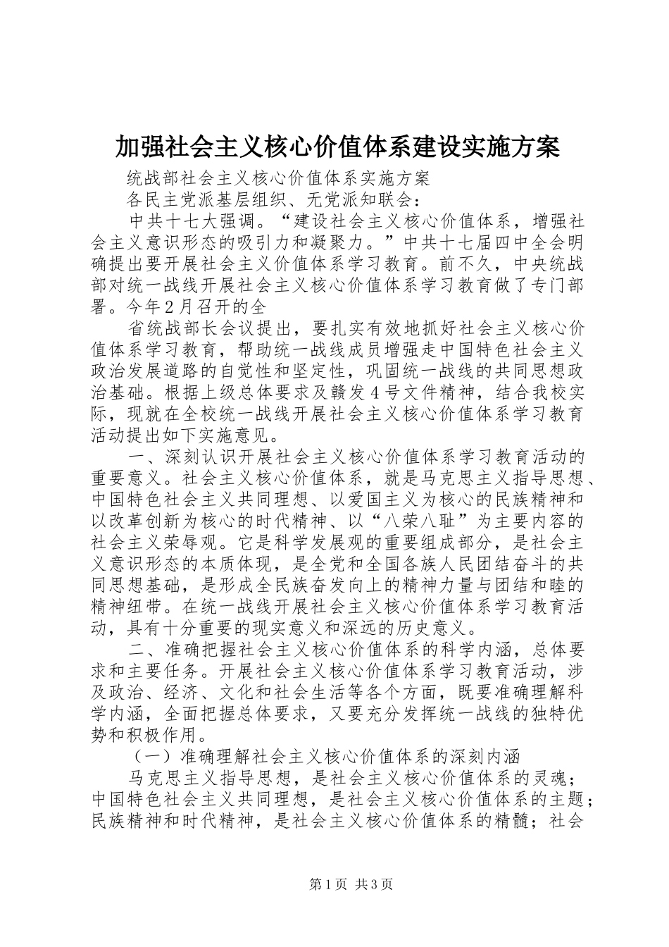 加强社会主义核心价值体系建设方案 _第1页