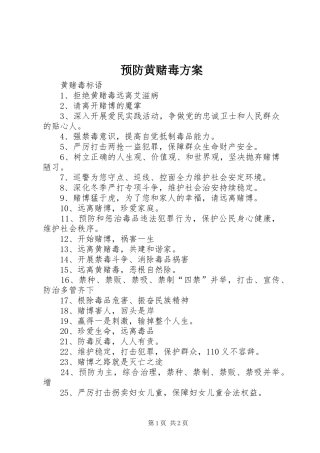 预防黄赌毒实施方案 