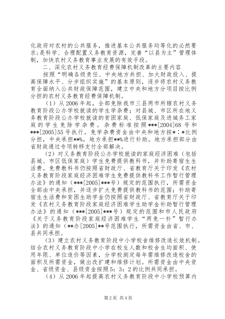 小学义务教育经费保障机制改革资金使用方案[大全] _第2页
