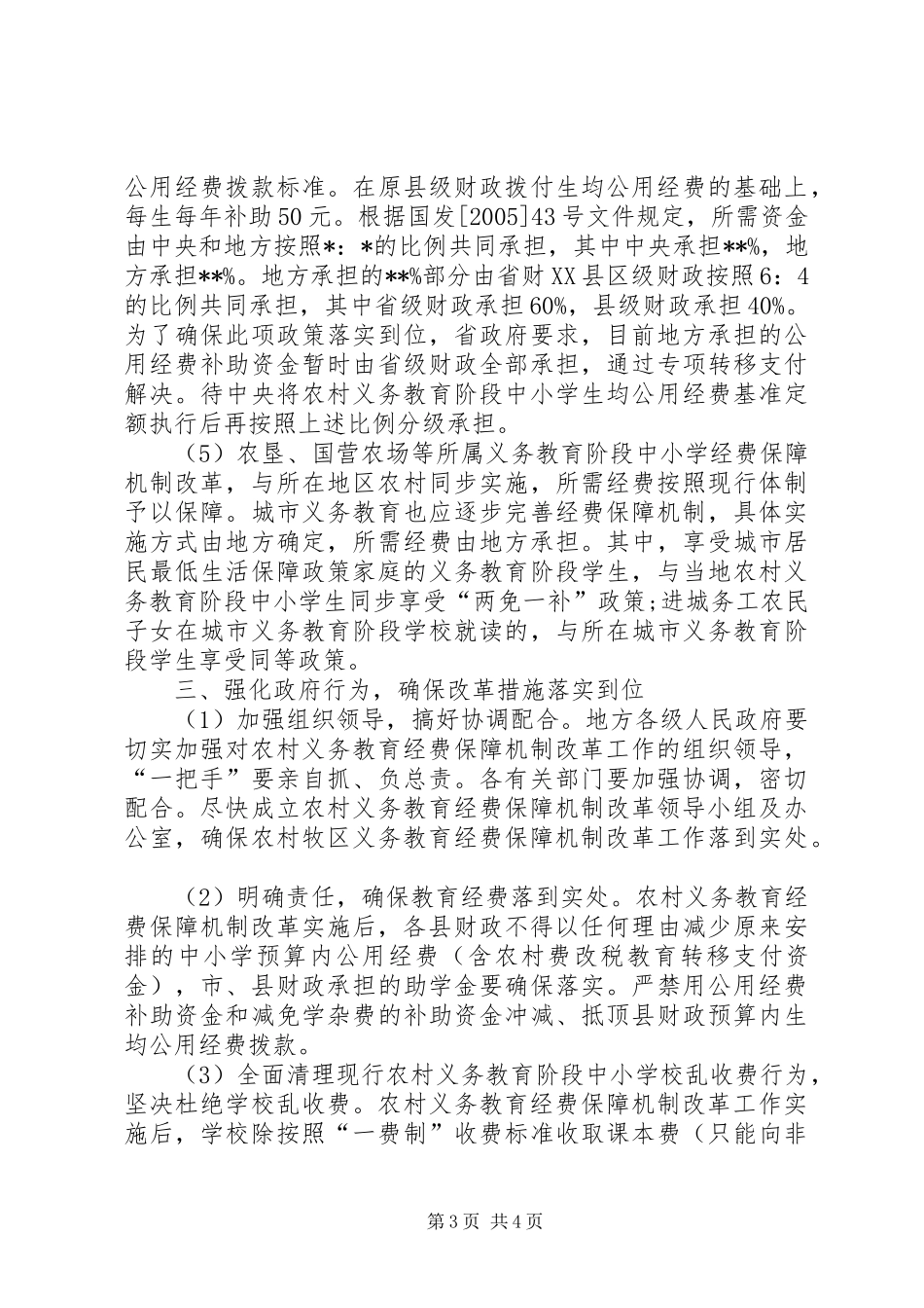 小学义务教育经费保障机制改革资金使用方案[大全] _第3页