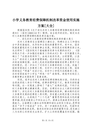 小学义务教育经费保障机制改革资金使用方案[大全] 