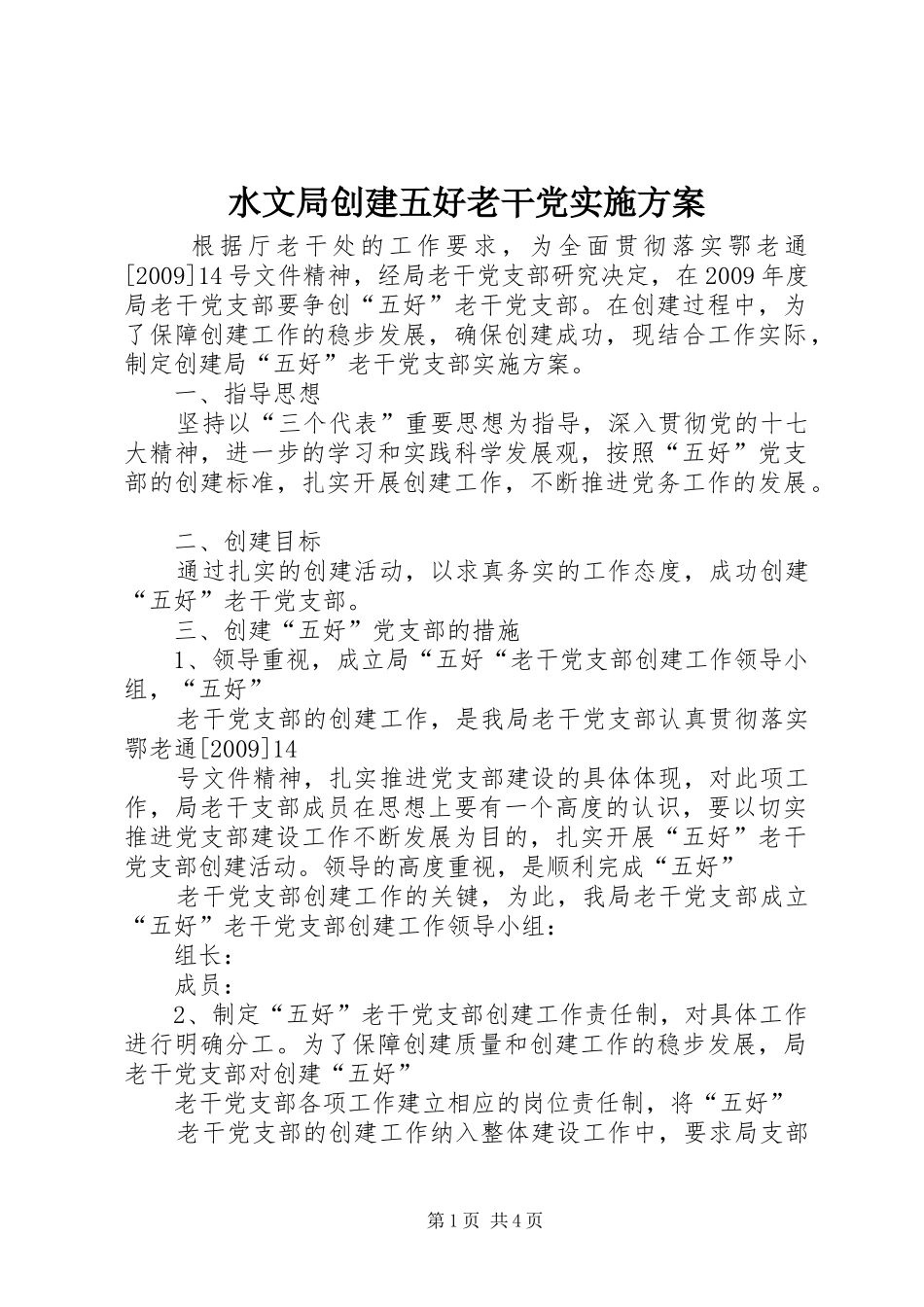 水文局创建五好老干党实施方案_第1页