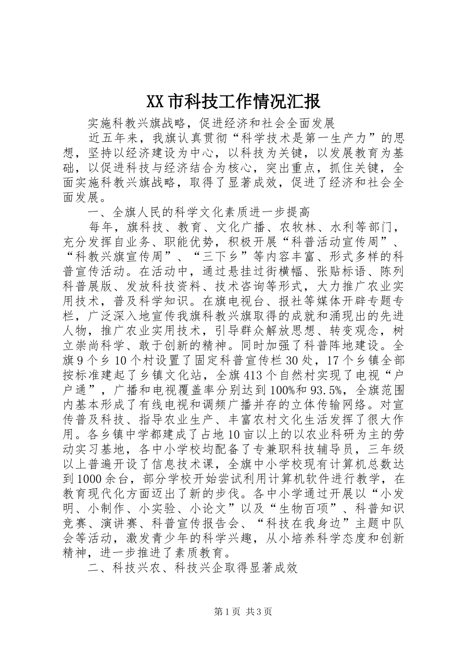 XX市科技工作情况汇报 _第1页