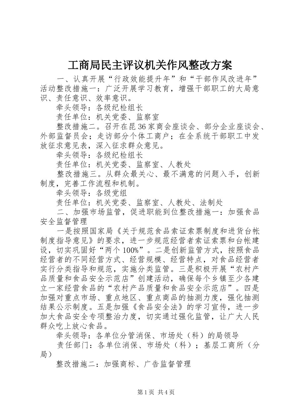 工商局民主评议机关作风整改实施方案 _第1页