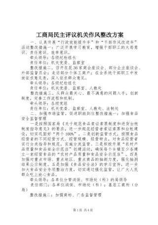 工商局民主评议机关作风整改实施方案 