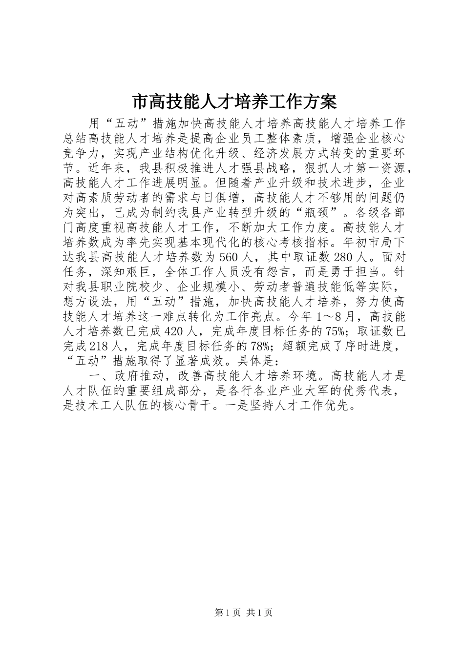 市高技能人才培养工作实施方案 _第1页