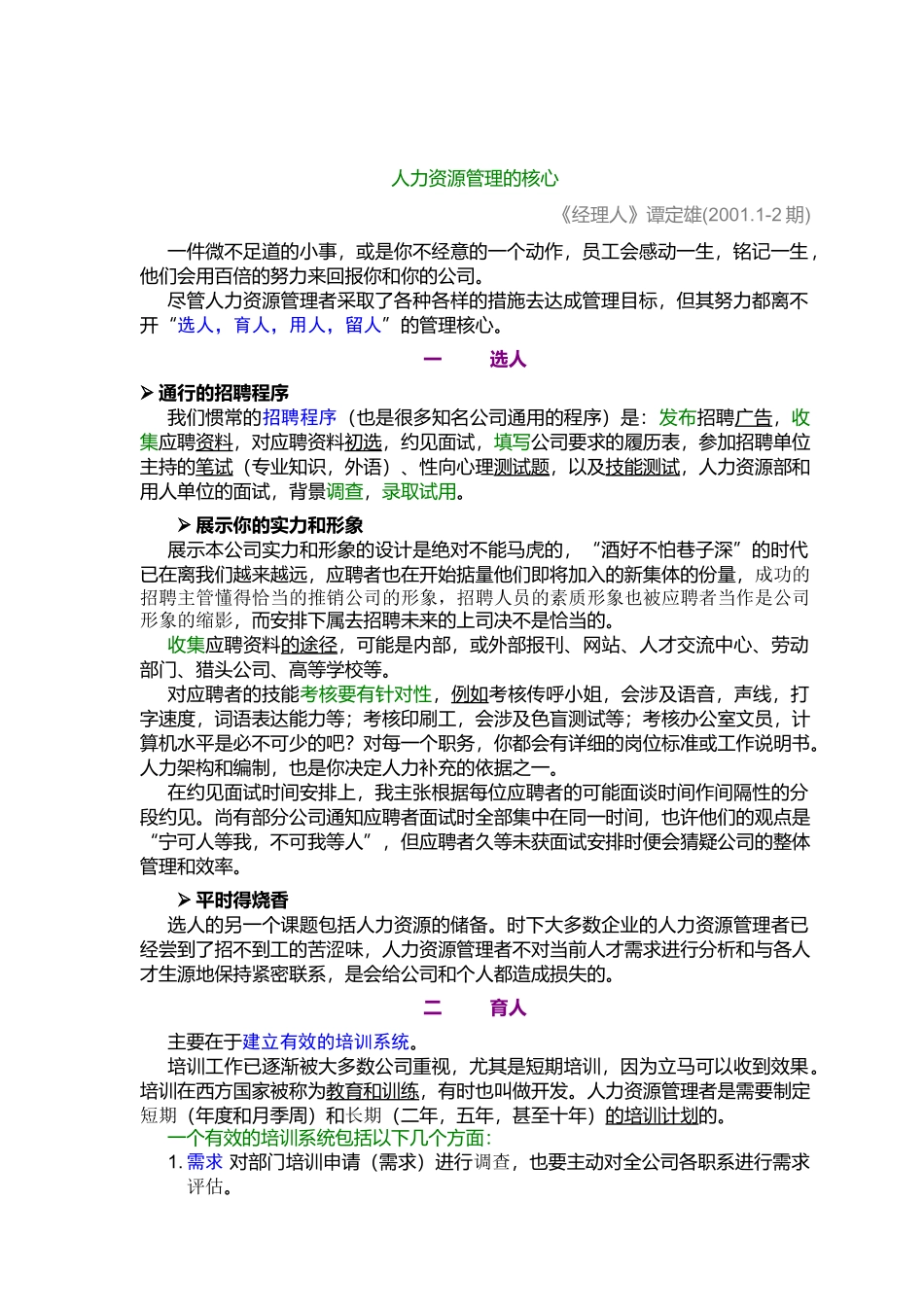 《经理人》人力资源管理的核心_第1页