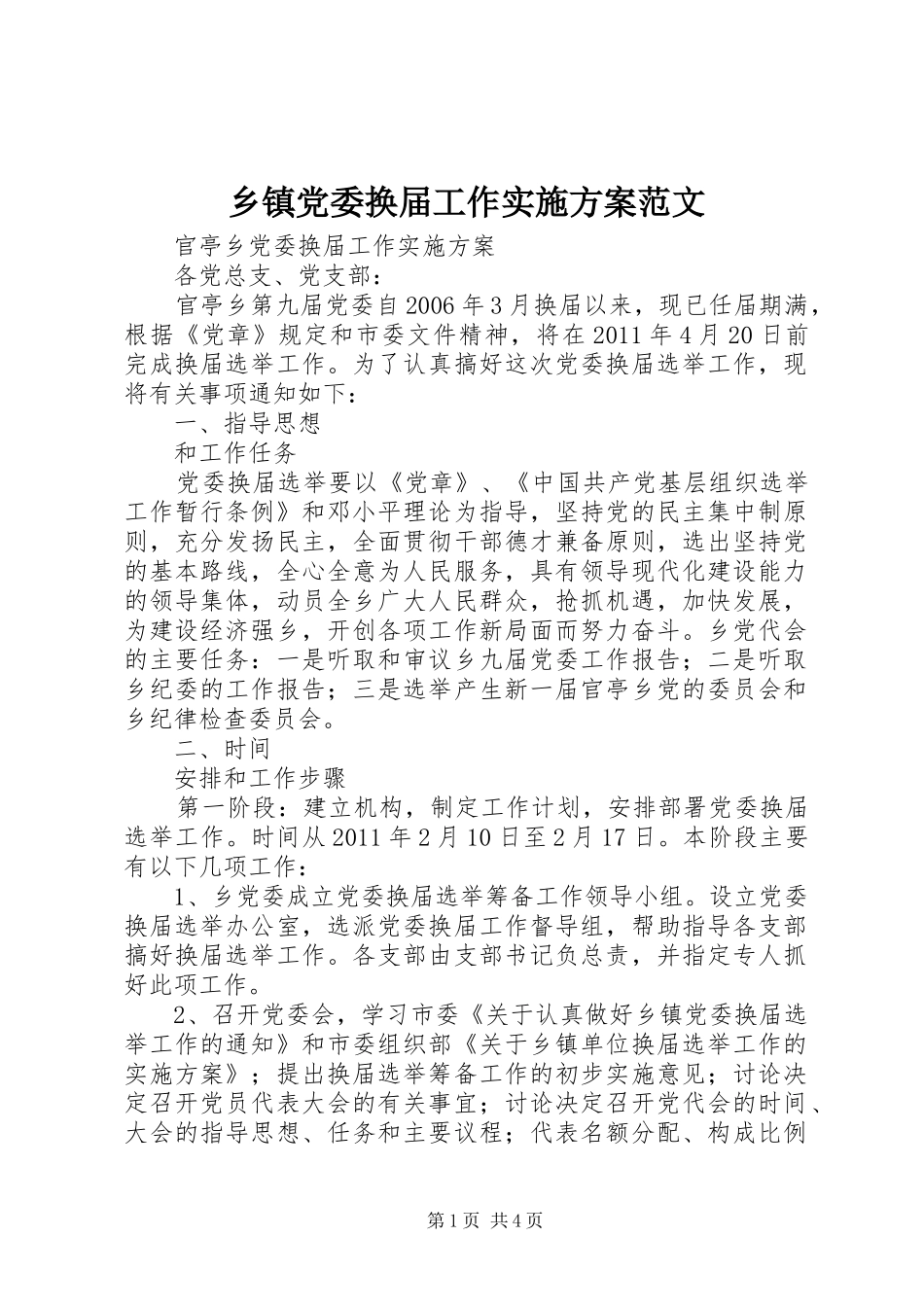乡镇党委换届工作方案范文 _第1页