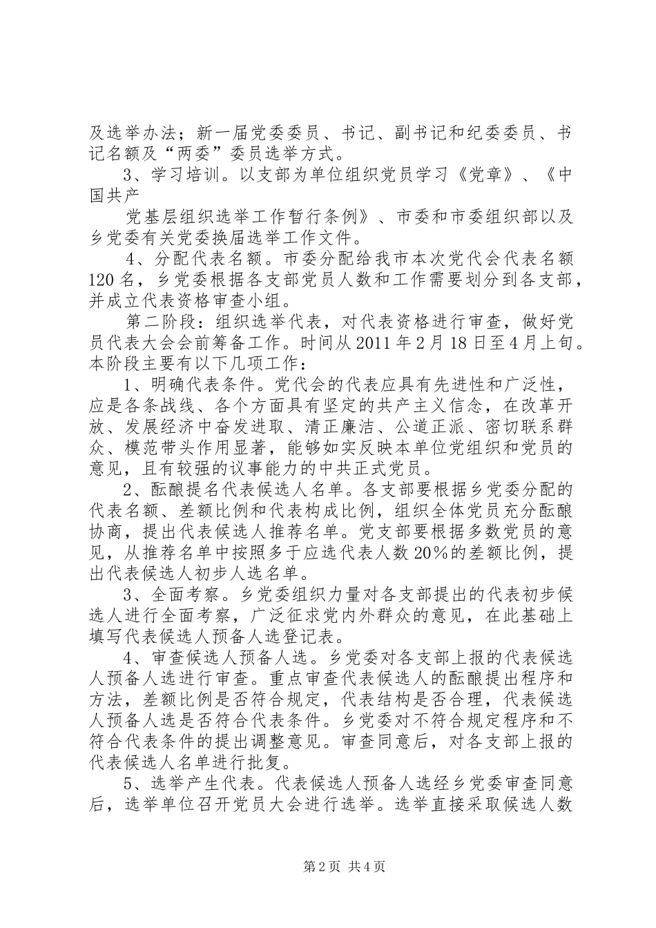 乡镇党委换届工作方案范文 _第2页