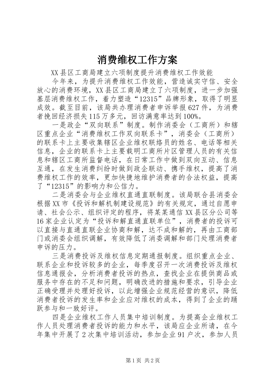 消费维权工作实施方案 _第1页