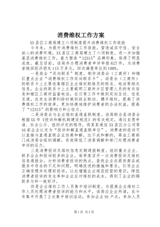 消费维权工作实施方案 