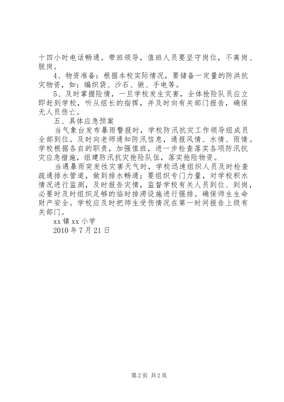 小学防汛抗灾工作应急处置预案 _第2页