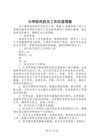 小学防汛抗灾工作应急处置预案 