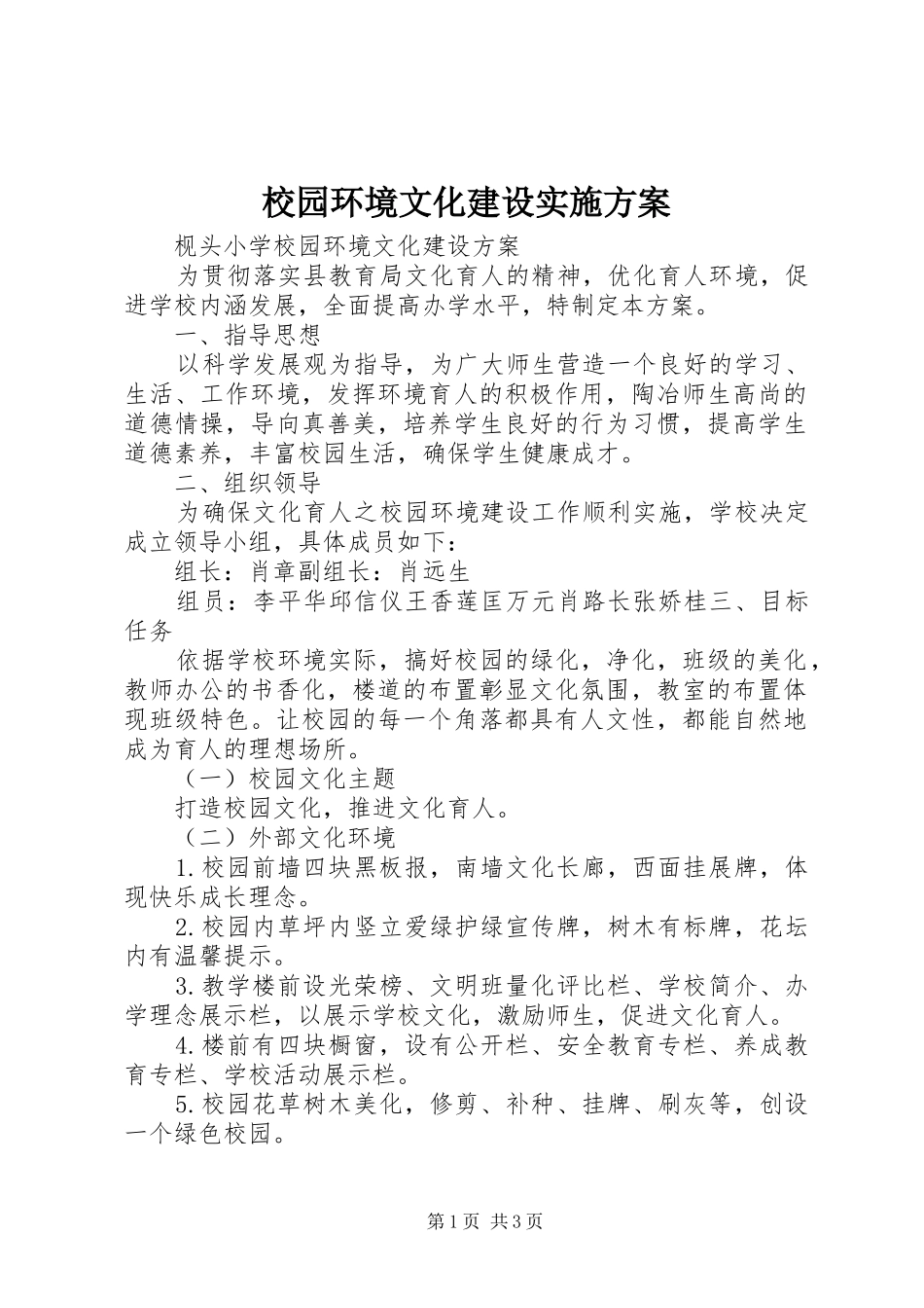 校园环境文化建设实施方案_第1页