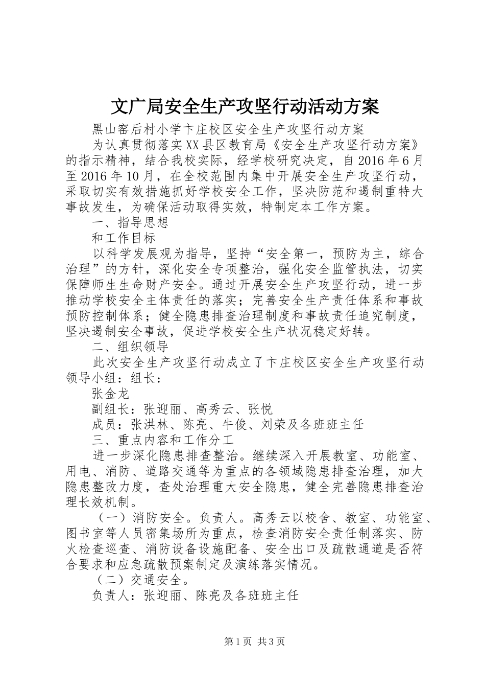 文广局安全生产攻坚行动活动实施方案 _第1页