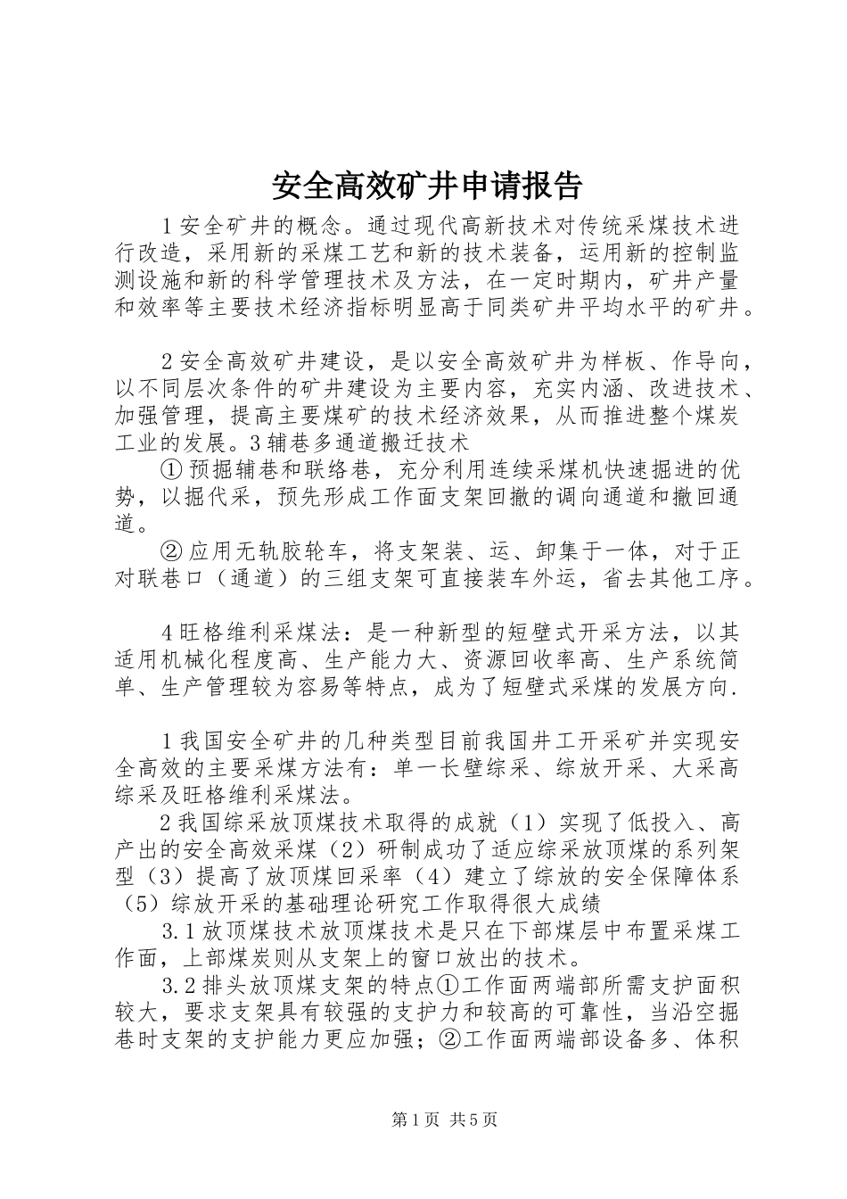 安全高效矿井申请报告 _第1页