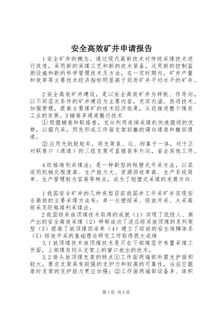 安全高效矿井申请报告 