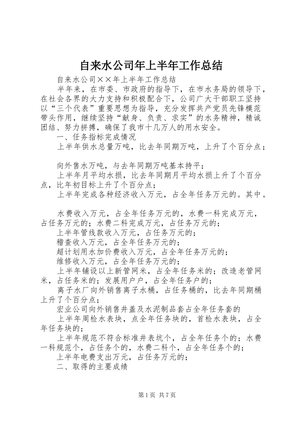自来水公司年上半年工作总结_第1页