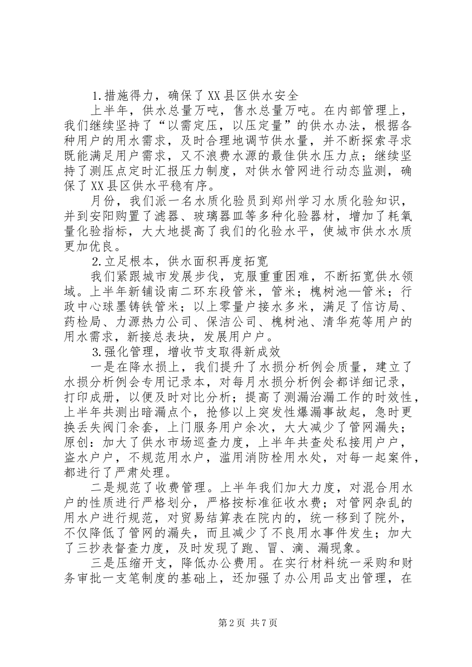 自来水公司年上半年工作总结_第2页