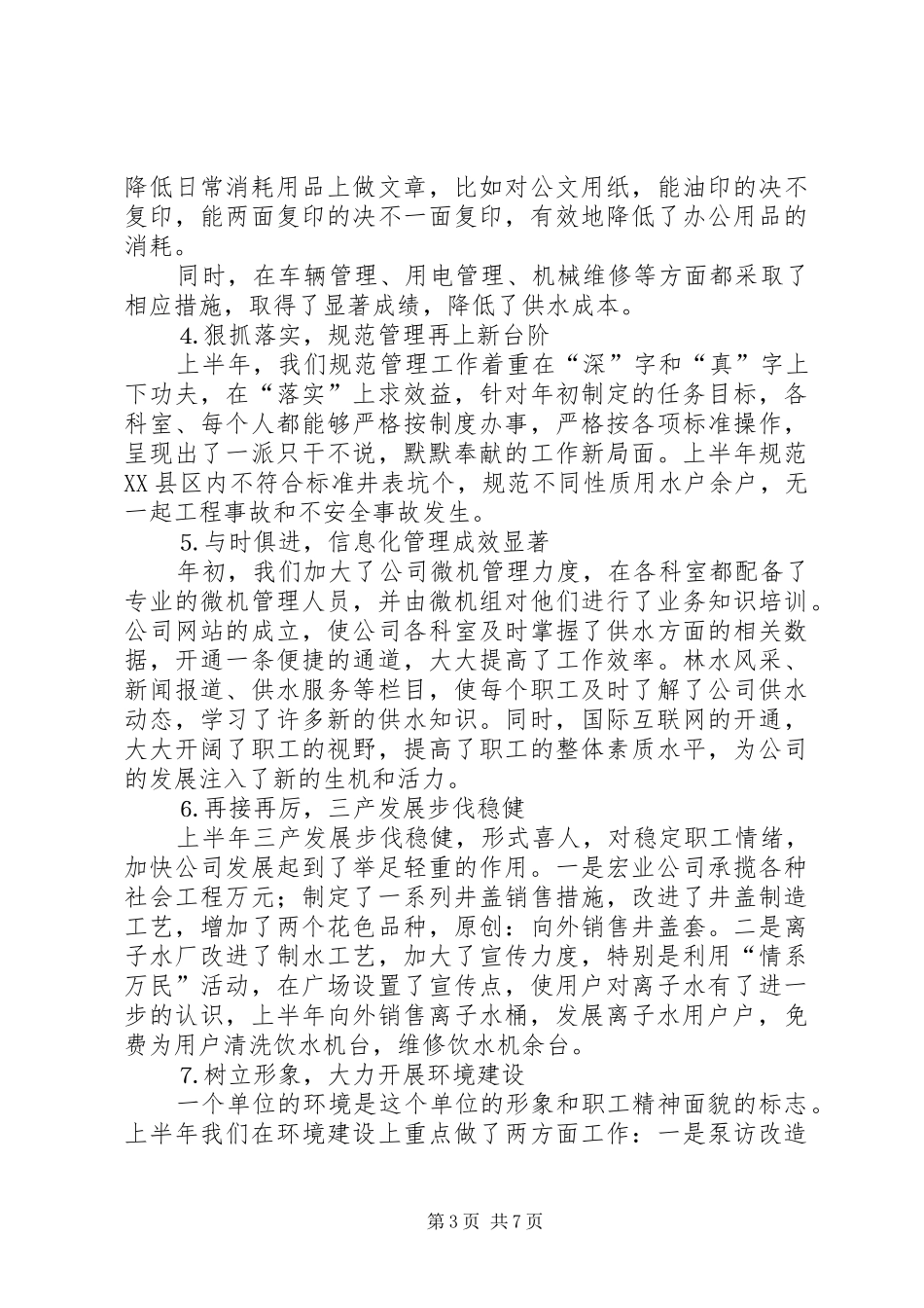 自来水公司年上半年工作总结_第3页