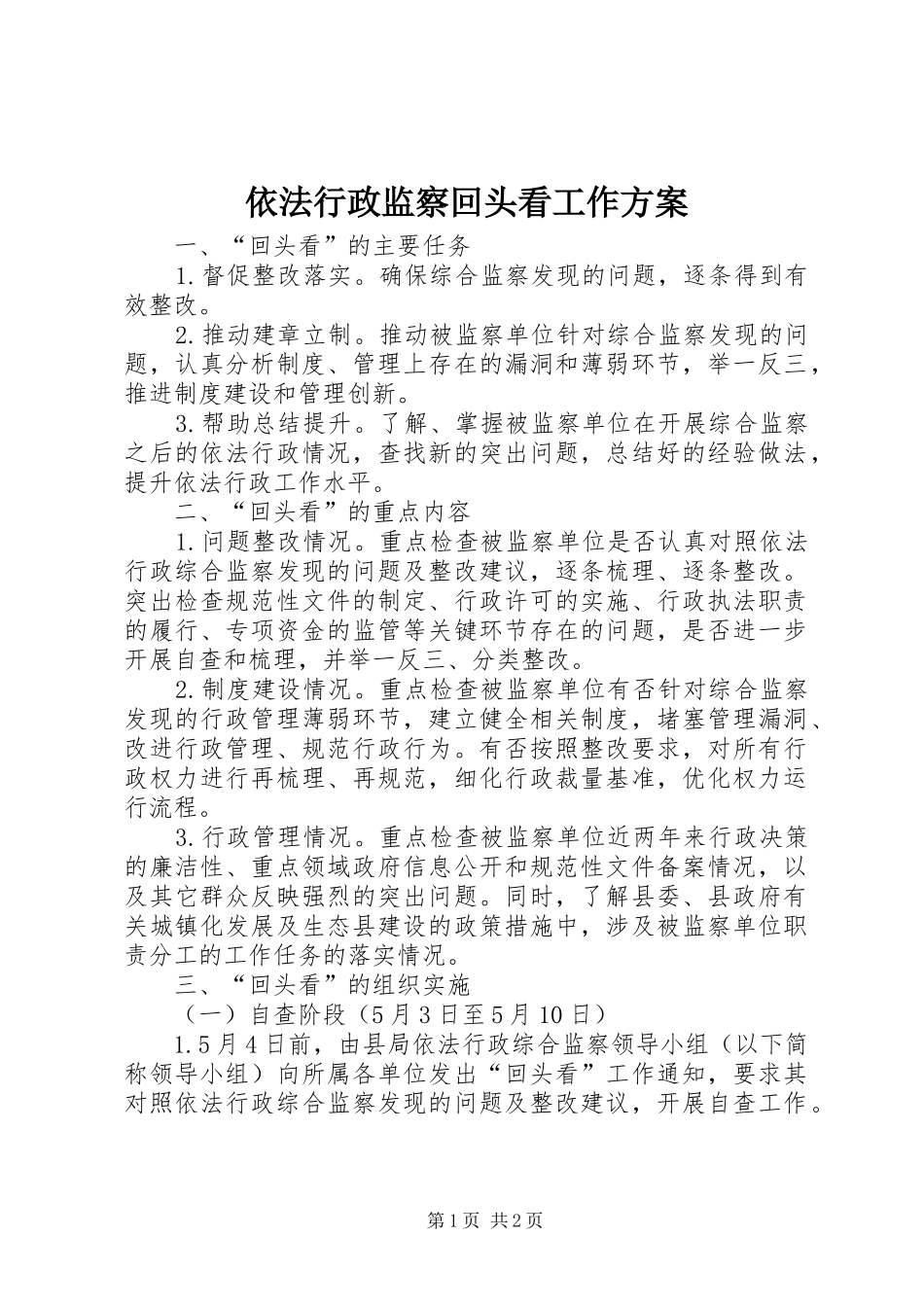 依法行政监察回头看工作方案_第1页