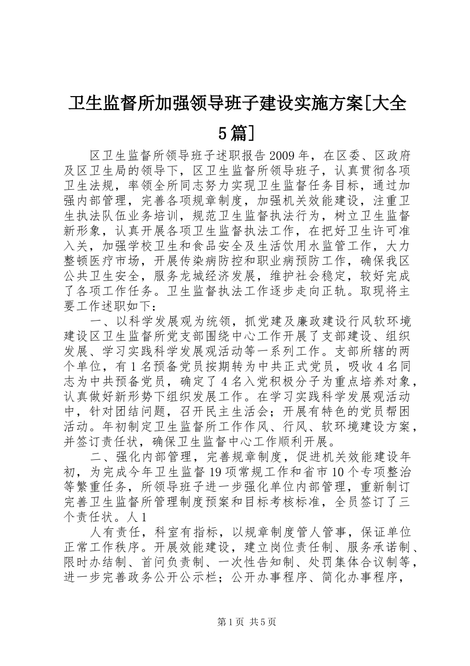 卫生监督所加强领导班子建设方案[大全5篇] _第1页