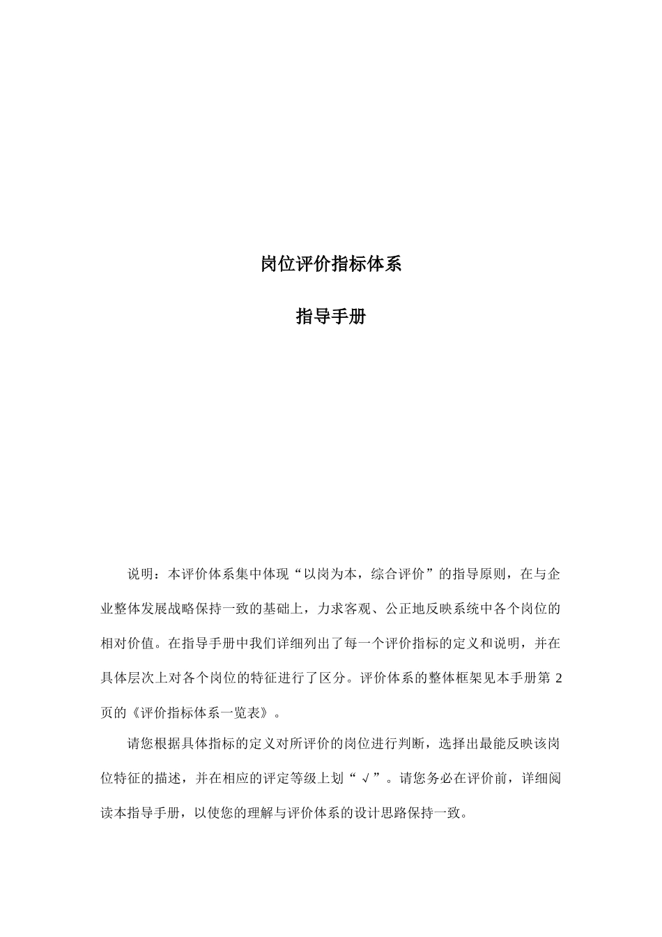 岗位评价指标体系的指导手册_第1页