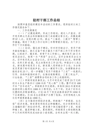 驻村干部工作总结