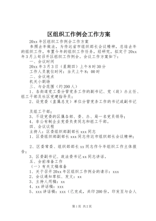 区组织工作例会工作实施方案 