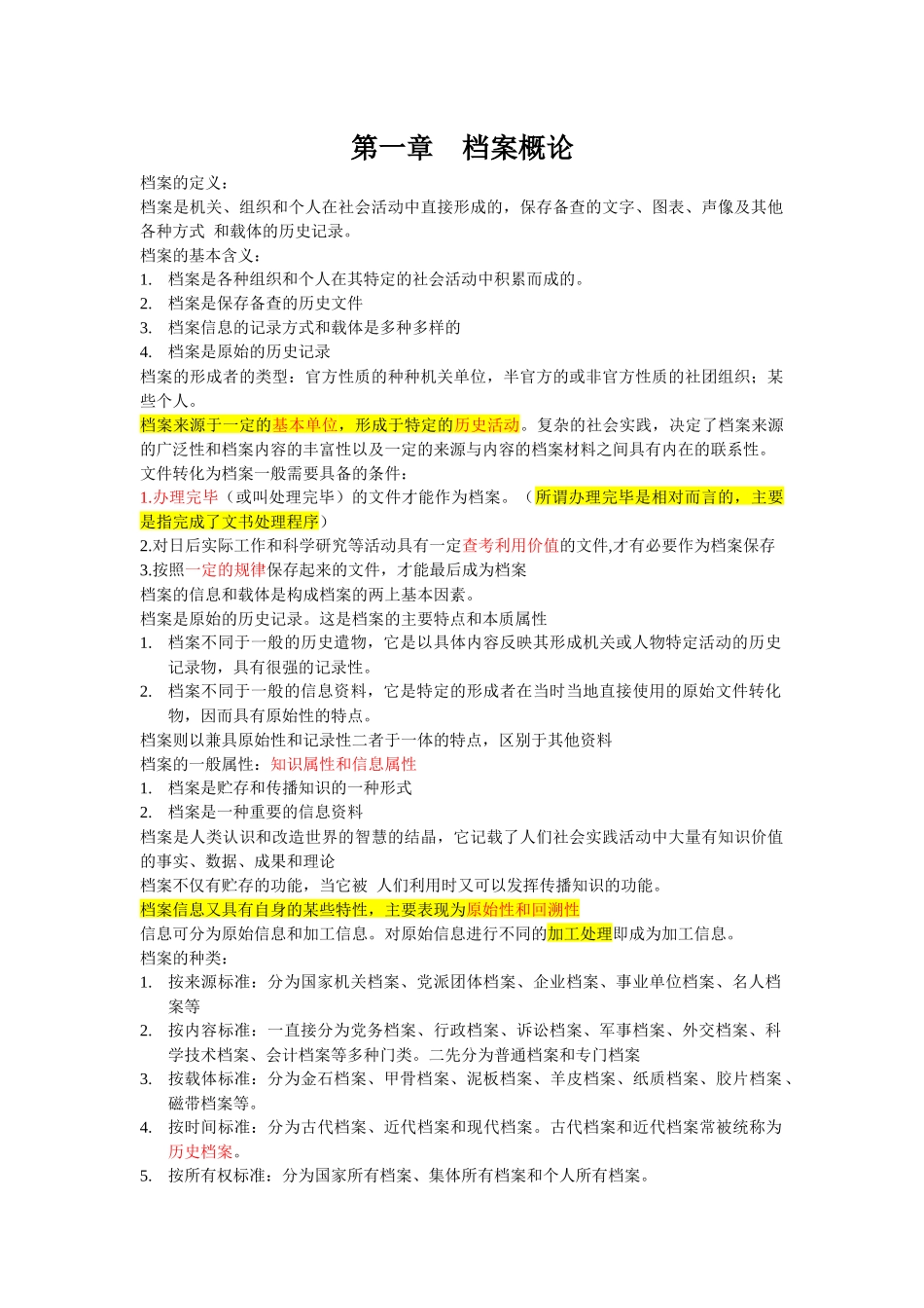 档案管理1到4章课堂笔记_第1页