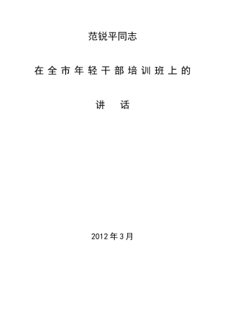 范锐平同志在全市年轻干部培训班上的