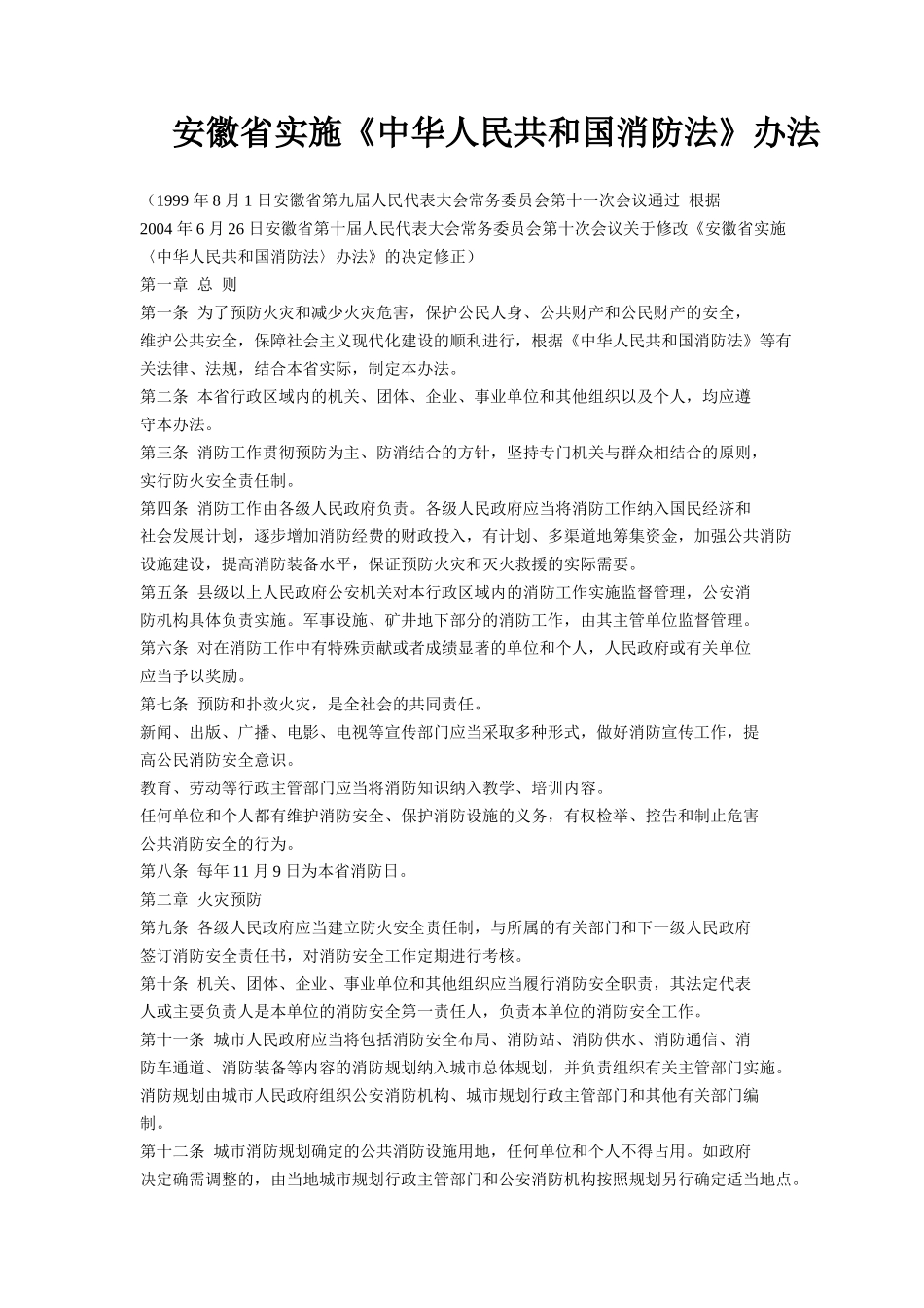 安徽省实施《中华人民共和国消防法》办法(6)(1)_第1页