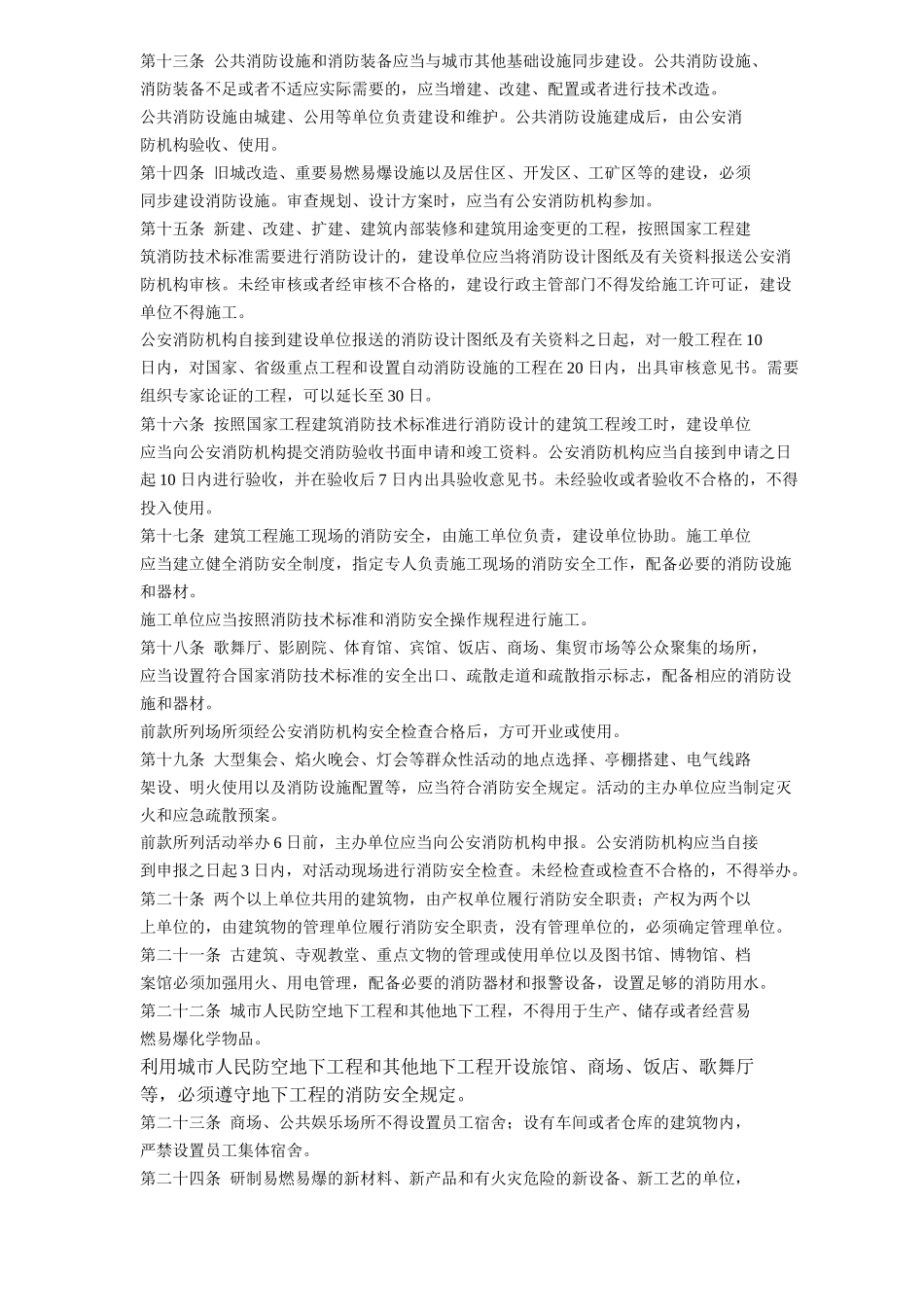 安徽省实施《中华人民共和国消防法》办法(6)(1)_第2页