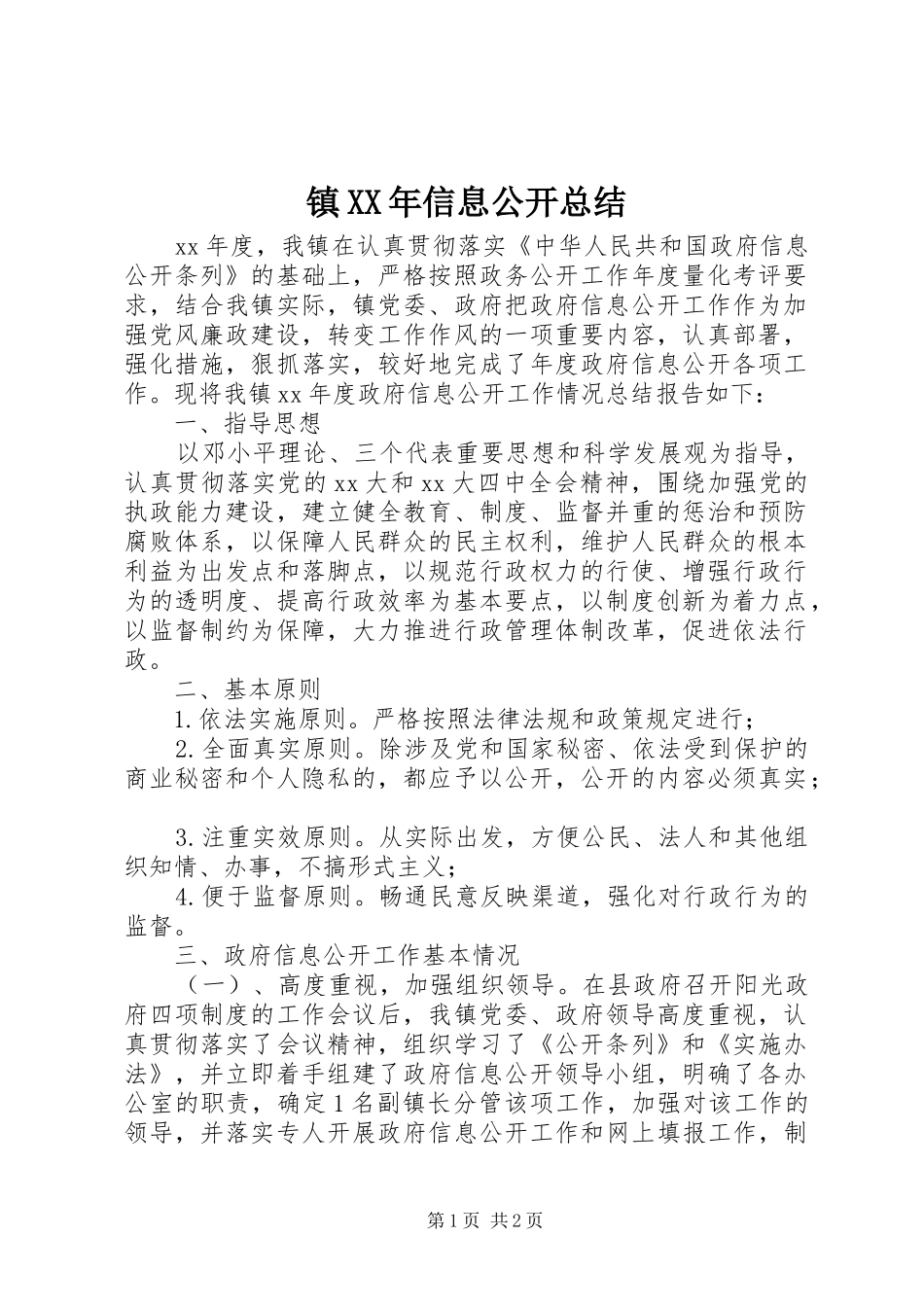 镇XX年信息公开总结_第1页