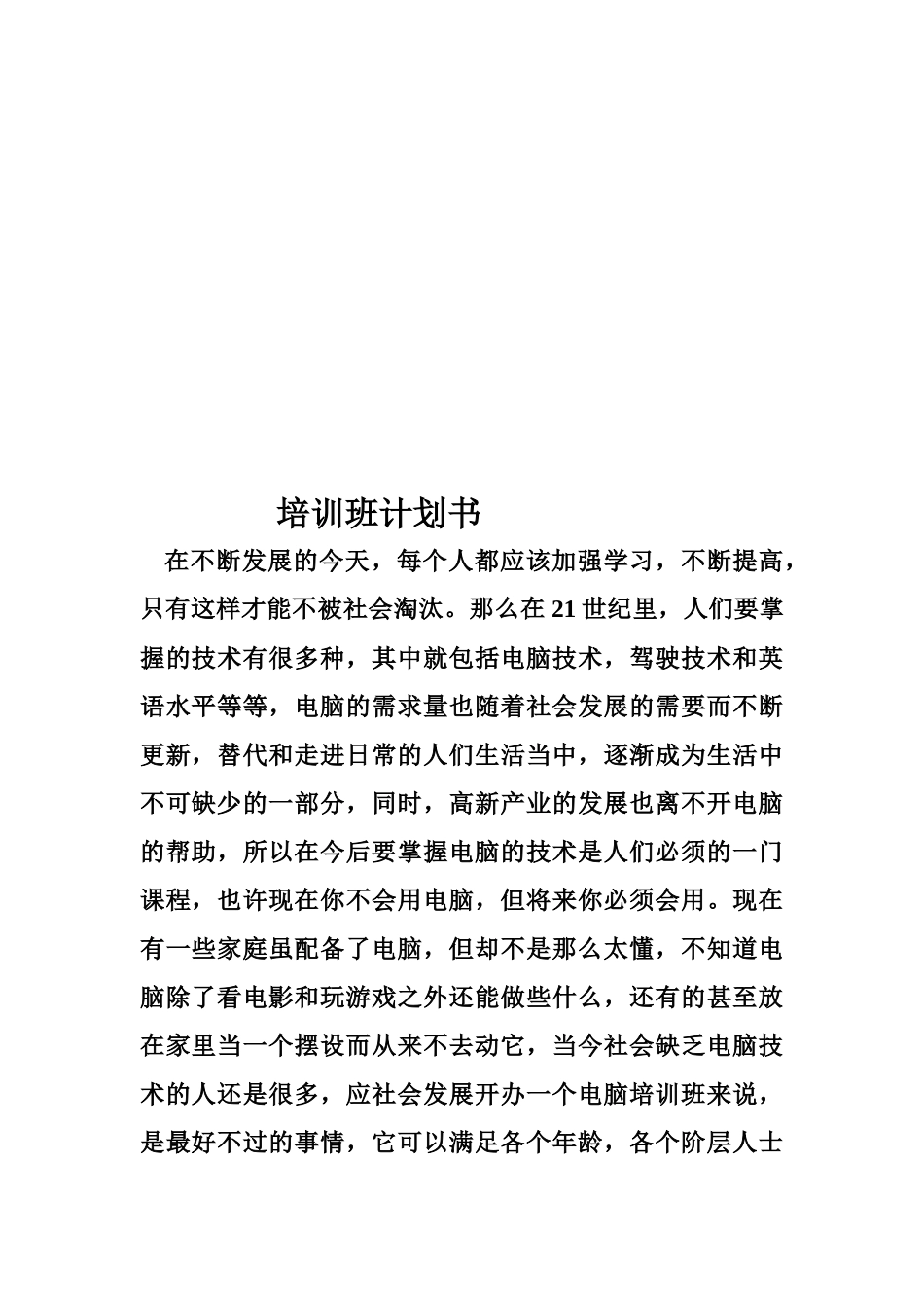 电脑培训班计划书_第1页