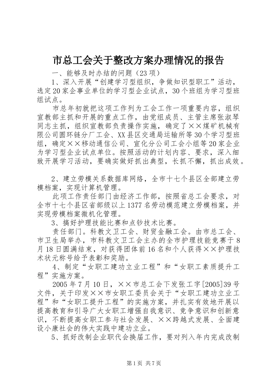 市总工会关于整改实施方案办理情况的报告 _第1页