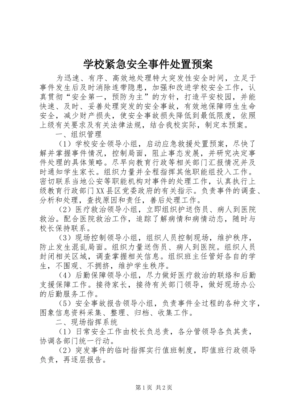 学校紧急安全事件处置预案_第1页