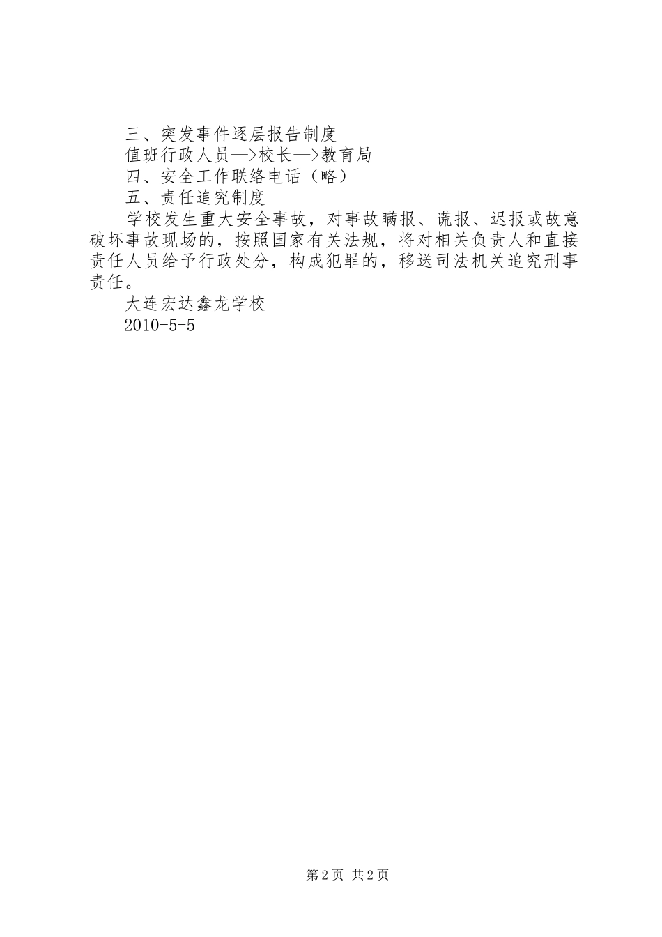学校紧急安全事件处置预案_第2页