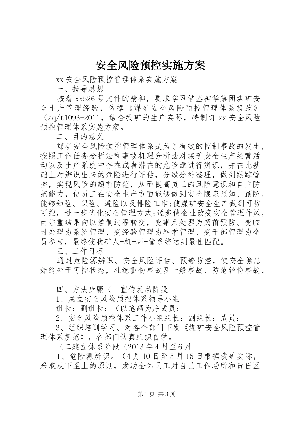 安全风险预控方案 _第1页