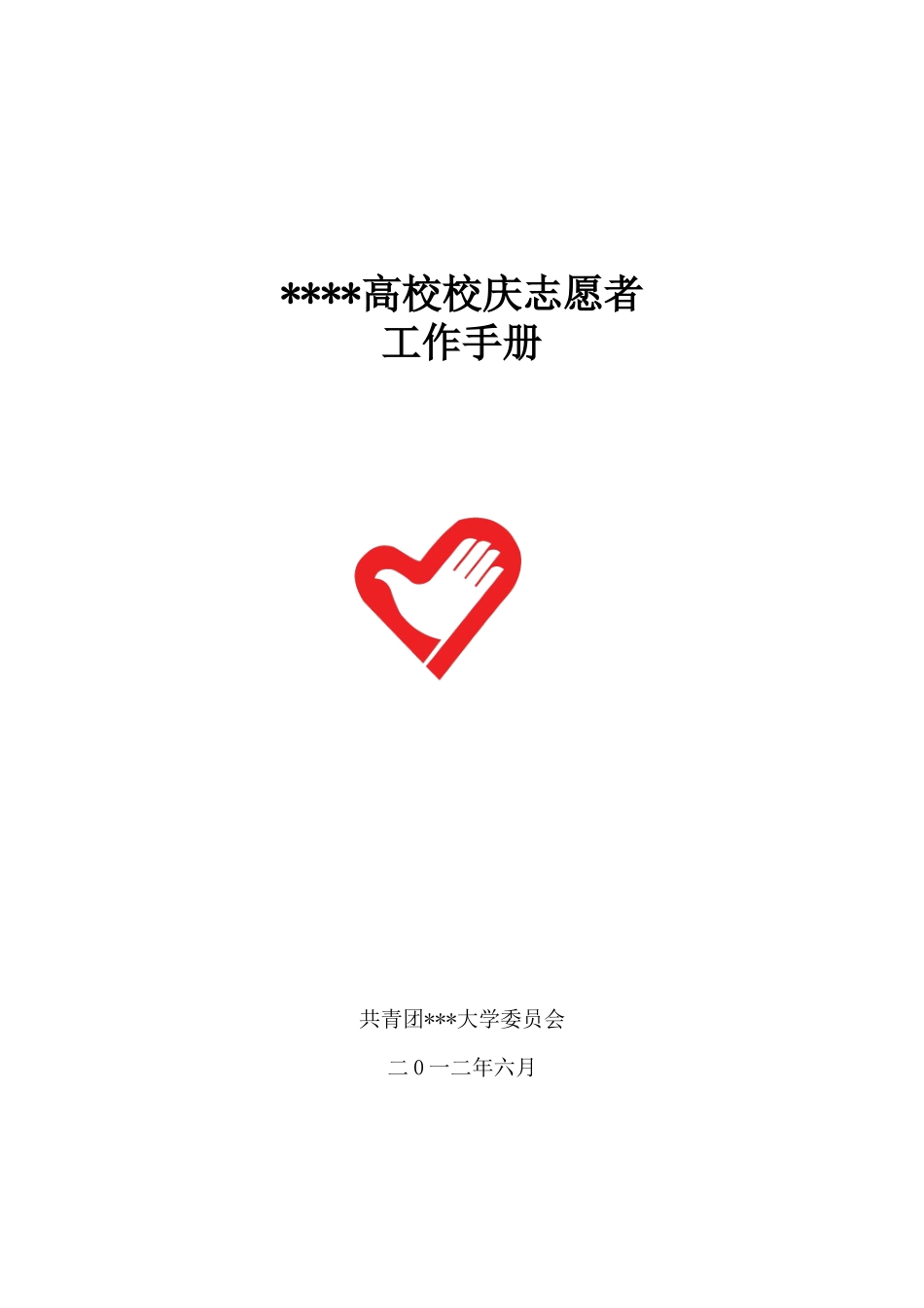 高校校庆志愿者培训手册_第1页