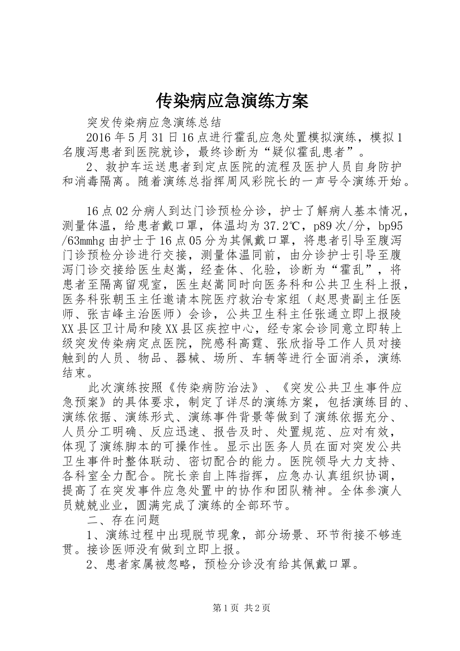 传染病应急演练实施方案 _第1页