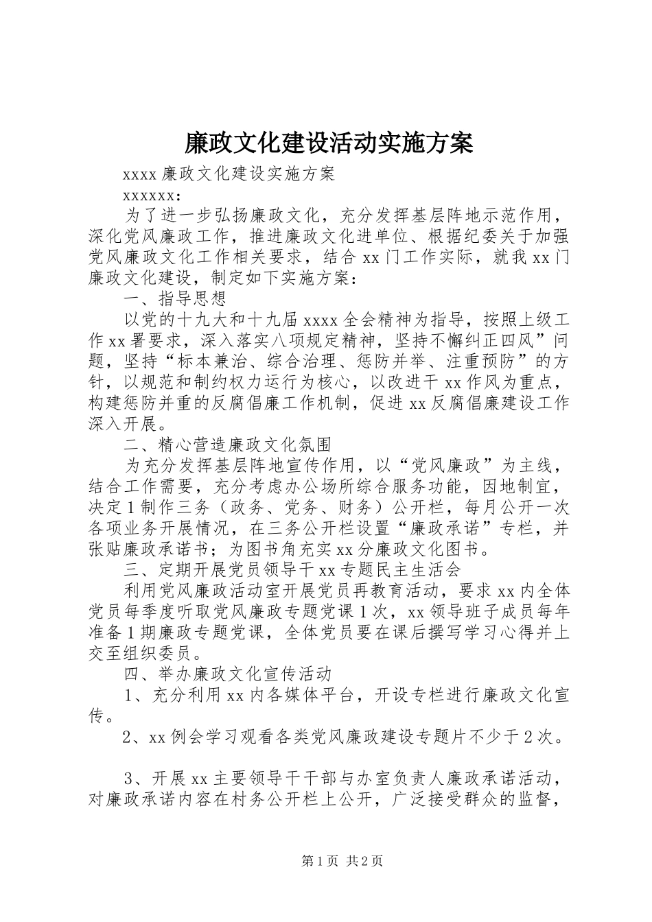 廉政文化建设活动方案 _第1页