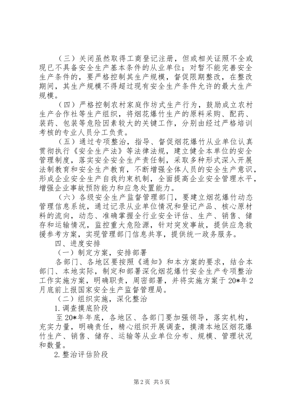 烟花爆竹安全生产专项整治方案_第2页