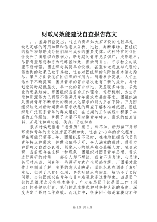 财政局效能建设自查报告范文 