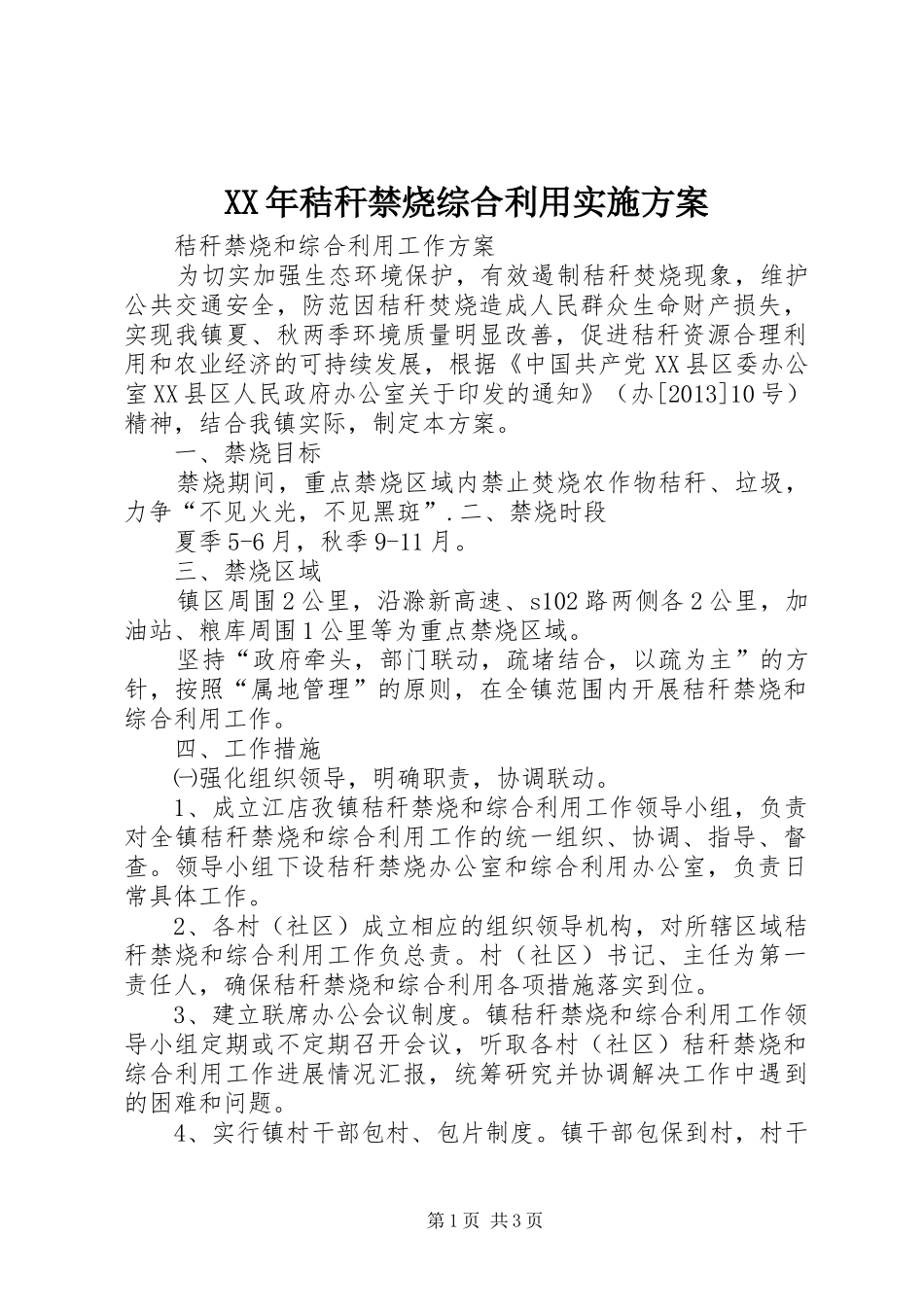 XX年秸秆禁烧综合利用方案 _第1页