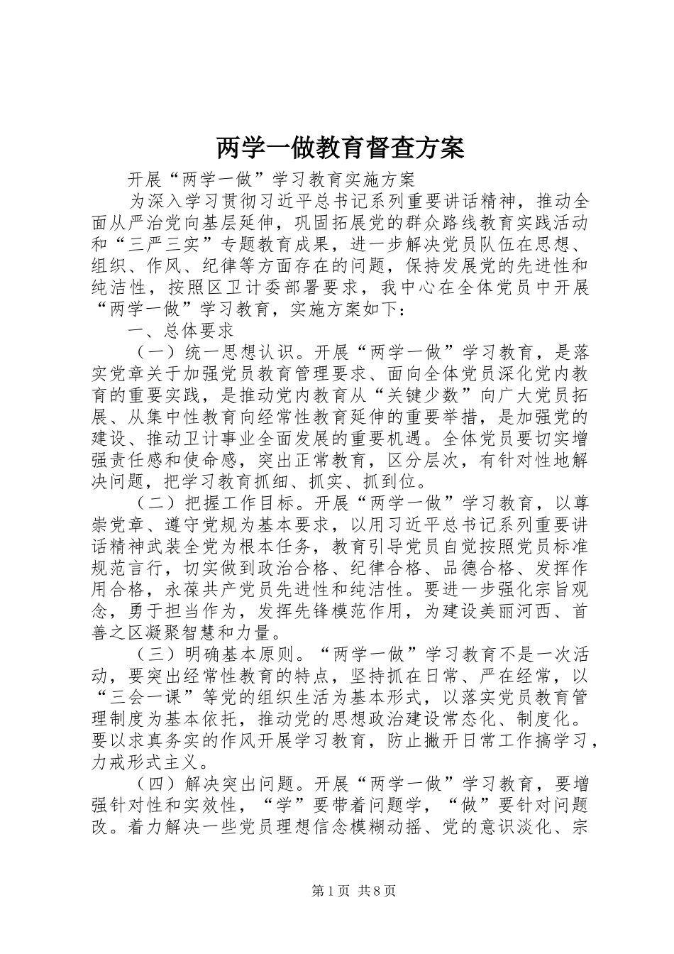 两学一做教育督查实施方案 _第1页