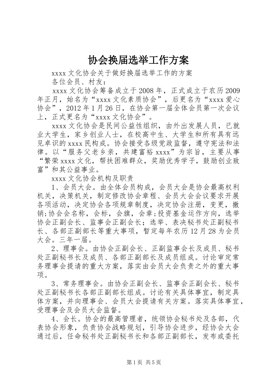 协会换届选举工作实施方案 _第1页