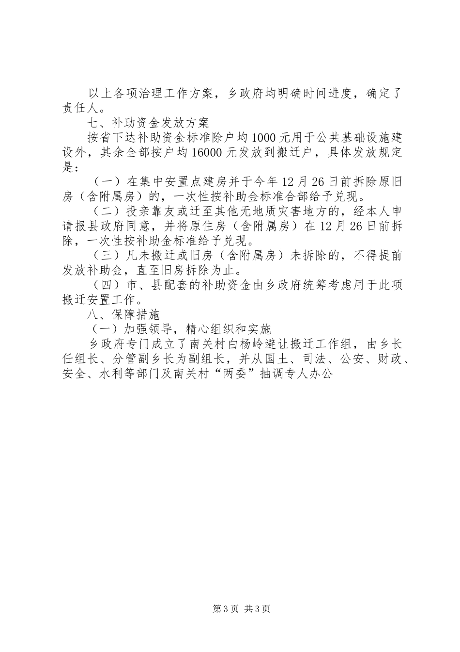 地质灾害危险点避让搬迁方案 _第3页