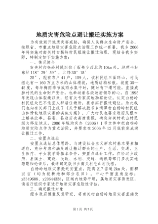 地质灾害危险点避让搬迁方案 