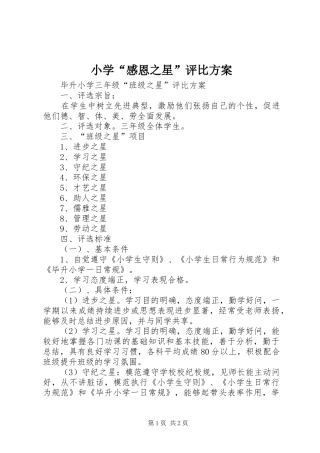 小学“感恩之星”评比实施方案 
